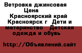 Ветровка джинсовая . › Цена ­ 450 - Красноярский край, Красноярск г. Дети и материнство » Детская одежда и обувь   